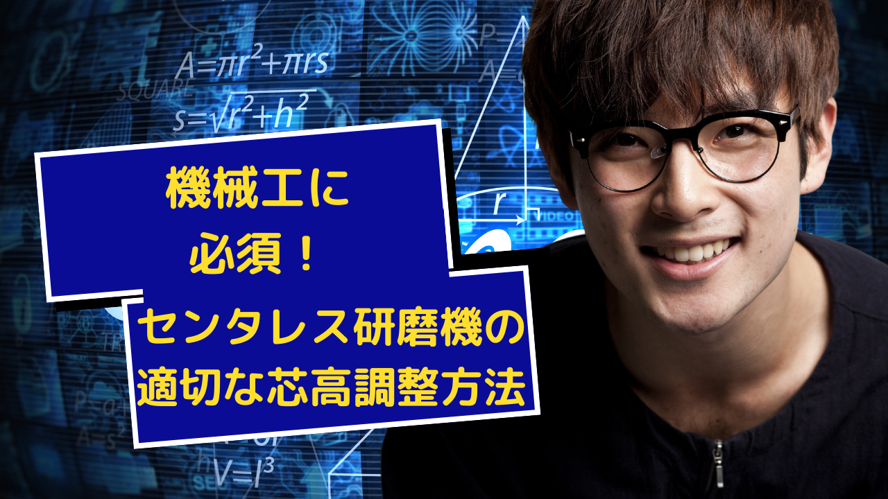 機械工に必須！センタレス研磨機の適切な芯高調整方法